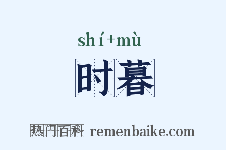 时暮是什么意思的图片
